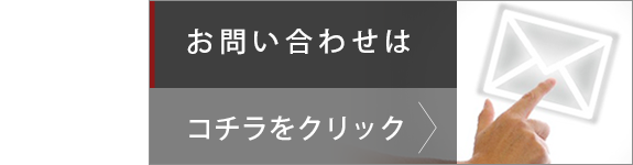 お問い合わせはこちらをクリック