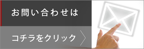 お問い合わせはこちら