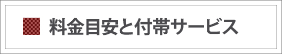 料金目安と付帯サービス