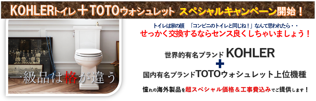 トイレキャンペーン | KOHLER(コーラー)の販売・修理|ネオ トイレキャンペーン | KOHLER(コーラー)の販売・修理|ネオ